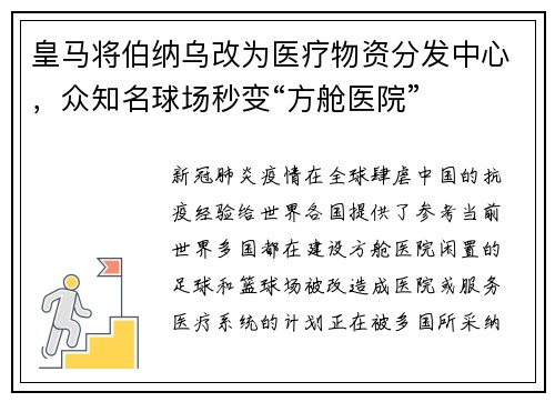 皇马将伯纳乌改为医疗物资分发中心,众知名球场秒变“方舱医院”