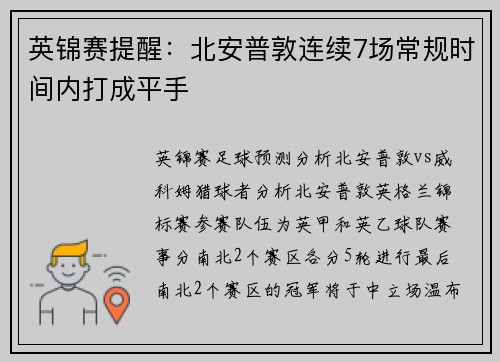 英锦赛提醒:北安普敦连续7场常规时间内打成平手
