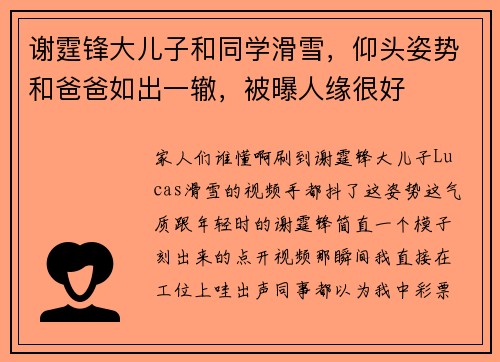 谢霆锋大儿子和同学滑雪,仰头姿势和爸爸如出一辙,被曝人缘很好