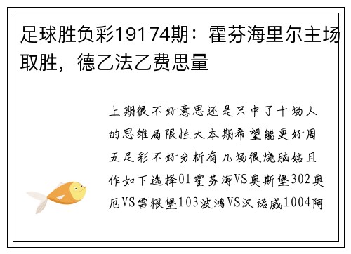 足球胜负彩19174期:霍芬海里尔主场取胜,德乙法乙费思量